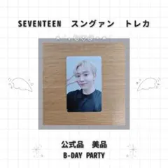 【匿名配送】SEVENTEEN　スングァン　トレカ　B-DAY PARTY