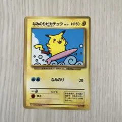 全*送様 なみのりピカチュウ_旧裏「月刊コロコロコミック97年9月号