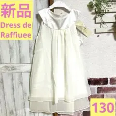 新品　キッズドレス　フォーマルドレス　ドレス　オフホワイト　① フォーマル