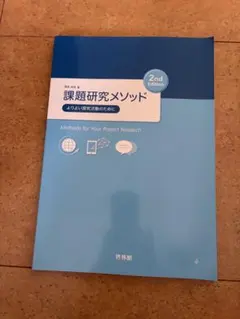 課題研究メソッド 2nd Edition - メルカリ