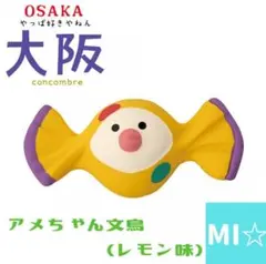 デコレ　コンコンブル　アメちゃん文鳥　レモン味