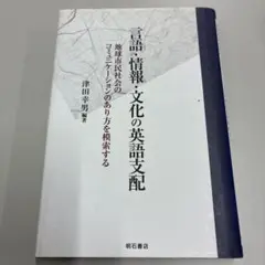 言語・情報・文化の英語支配 : 地球市民社会のコミュニケーションのあり方を模索…