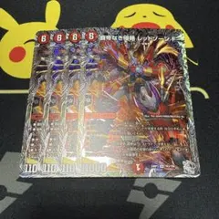 覇帝なき侵略 レッドゾーンF レッドゾーンフォーミュラ シク