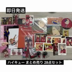ハイキュー!! 音駒高校 まとめ売り 28点セット 新品