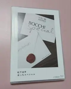 松下洸平　ぼっちスペシャル　BluRay DVD