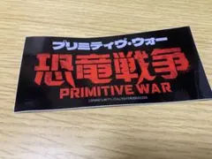 プリミティヴ・ウォー　非売品ステッカー