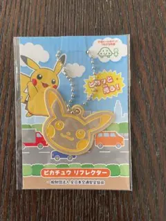 ピカチュウ リフレクター キーホルダー 反射 ポケモン 交通安全