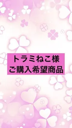 【購入前に必ずプロフ必読お願いします】ページとなります 2025年最新】プロフ必読お願い致します！の人気アイテム - メルカリ