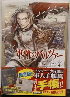 シュリンク未開封 軍靴のバルツァー 4巻 限定版