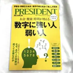 プレジデント　2026年9月4日号　数字に強い人弱い人　9月