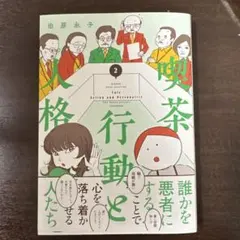 喫茶行動と人格 2