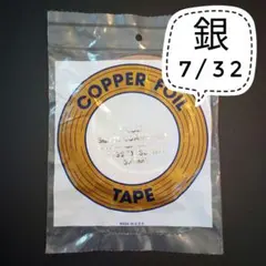 【1本】新入荷！エドコ7/32 コパーテープ　シルバー（裏：銀）5.6mm