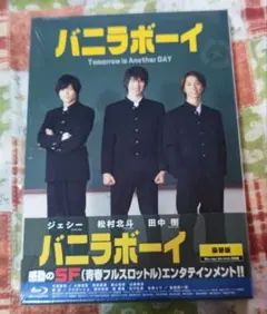 バニラボーイ DVD 豪華版 Amazon.co.jp: バニラボーイ トゥモロー・イズ・アナザー・デイ