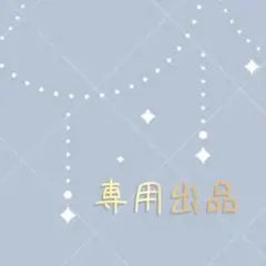 ♪様 リクエスト 2点 まとめ商品