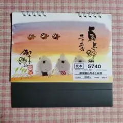 未使用品 御木幽石 卓上絵暦 2026年 卓上カレンダーのサムネイル