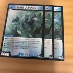 アオフェシー　3枚　アドレナリン