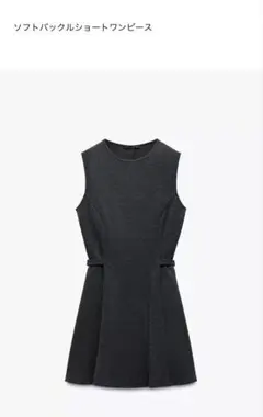 ZARA ソフトバックルショートワンピース