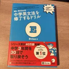 Mr. Evineの中学英文法を修了するドリル 5文型から関係代名詞までのサムネイル