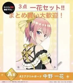 五等分の花嫁　ひこくじ　アクリルボード　ラバスト　カード一花