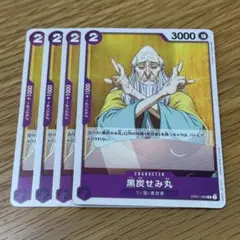 ワンピースカード 黒炭せみ丸 4枚