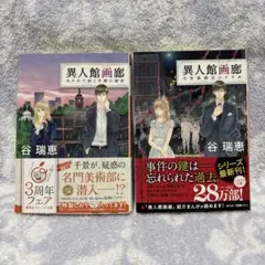 異人館画廊 ２冊セット　失われた絵と学園の秘密　当世風婚活のすすめ