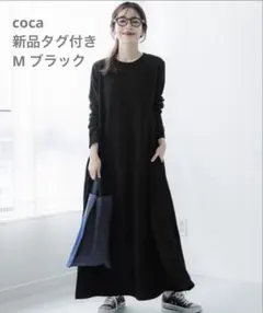 ［新品タグ付き］coca エンボス加工Aラインフレアワンピース