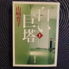白い巨塔 第1巻