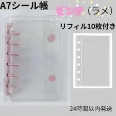 A7シール帳　ピンク（ラメ）バインダー　リフィル10枚セット　クリア　推し活