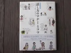 話し方のマナーとコツ 学研