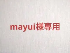 mayui様専用ページ