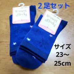 レディース　靴下　ブルー　星柄　２足セット　メッシュ　23-25cm　ソックス②