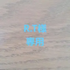 R.T様 リクエスト 4点 まとめ商品