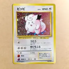 ポケモンカード 旧裏 ピッピ キラ