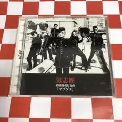 廃盤貴重CD！ANTI FEMINISM「狂犯・差別・非日常的」 - メルカリ
