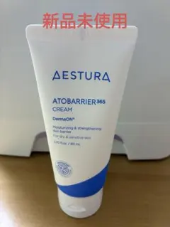 アトバリア365クリーム⭐︎新品未使用