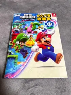 スーパーマリオブラザーズ ワンダー かんぺき攻略本