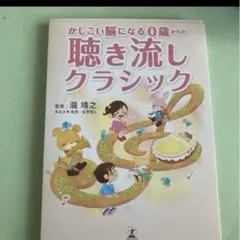 かしこい脳になる0歳からの聴き流しクラシック
