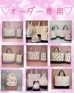 ハンドメイド　レッスンバッグ　入園　入学　大きめ　セット　オーダー　キルティング