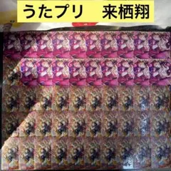 【B610】うたプリ　シャニライ　ビジュコレ　来栖翔　205枚まとめ売り