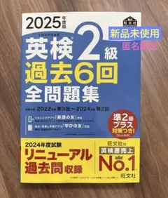 【新品未使用】英検2級 過去6回全問題集 2025年版