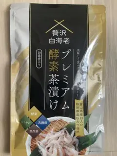 2026年最新】贅沢白海老 プレミアム酵素茶漬け 酵素ダイエットの人気