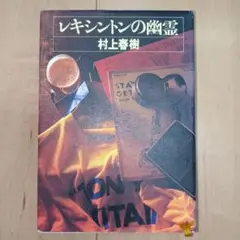 レキシントンの幽霊　村上春樹　小説