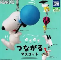 スヌーピー ゆらゆらつながるマスコット セット