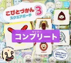 こびとづかん スクエア ポーチ 3 全 5種 セット