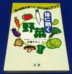 体に効く野菜 畑の知恵を食べて、自己治癒力アップ