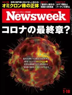 Newsweek 2022.1.18 コロナの最終章?