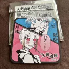 ✨レア✨　大銀魂展　銀魂　アートコースター　銀時　月詠