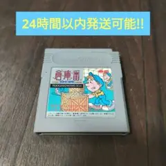 GB 倉庫番