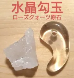 K0593 願望達成 水晶 クオーツ 勾玉 ローズクォーツ 原石 パワーストーン