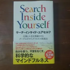 Search Inside Yourself チャディー・メン・タン